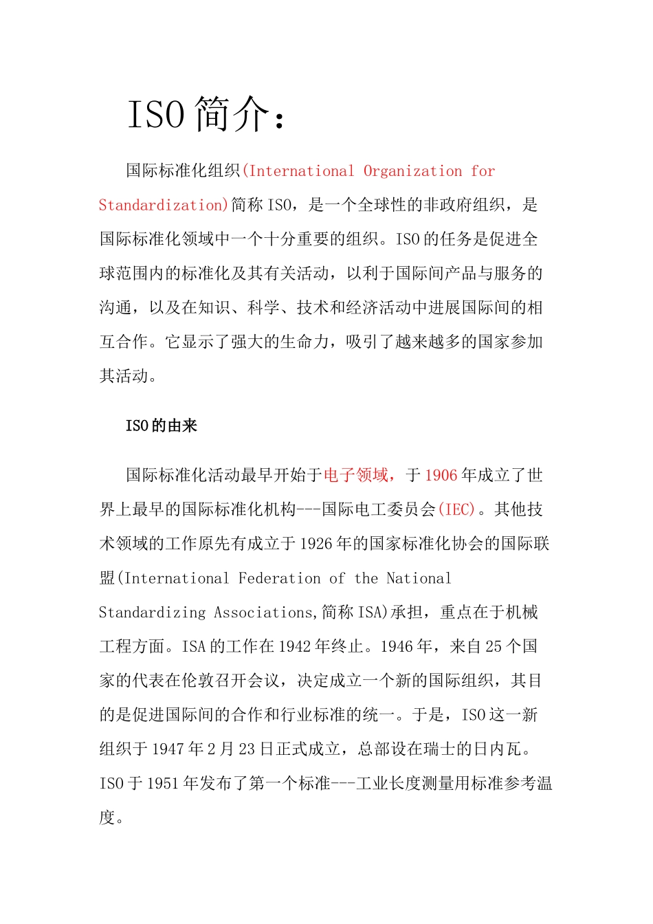 ISO标准简介.讲义_第1页