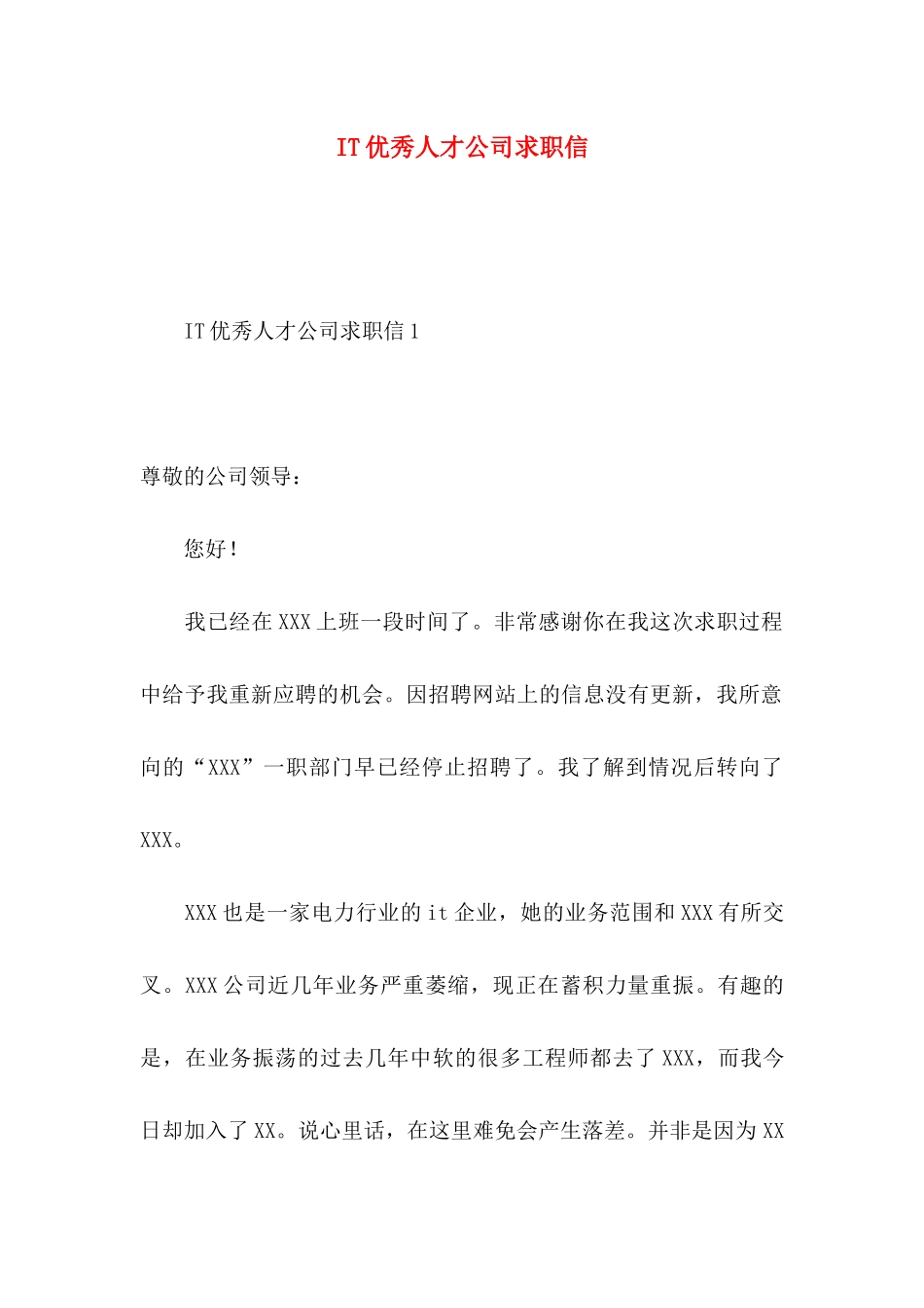IT优秀人才公司求职信_第1页