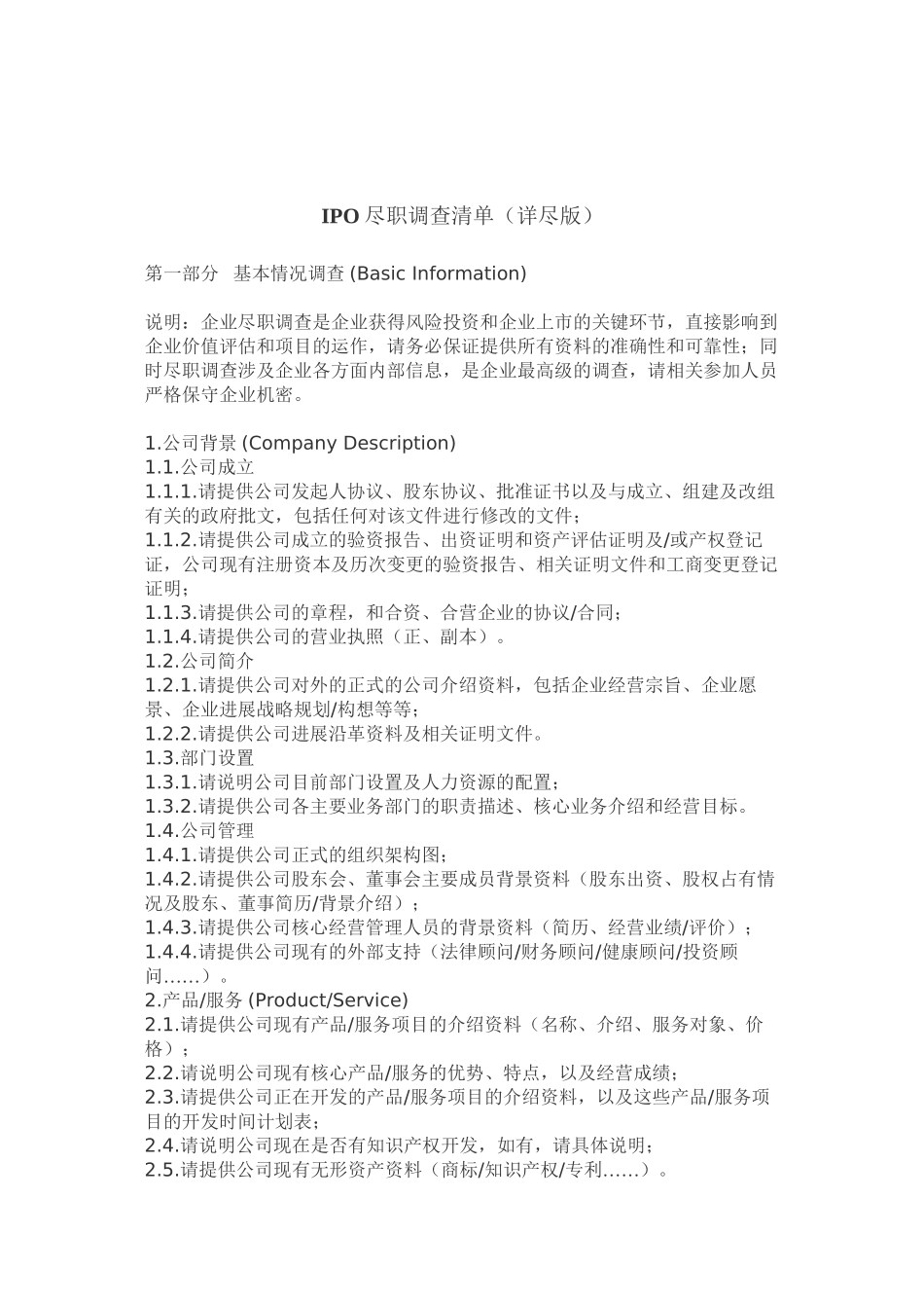 IPO-尽职调查清单_第2页