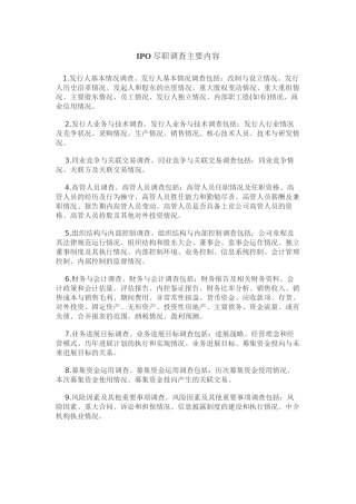 IPO-尽职调查清单