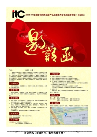 ITC 新品发布及答谢会邀请函20240519