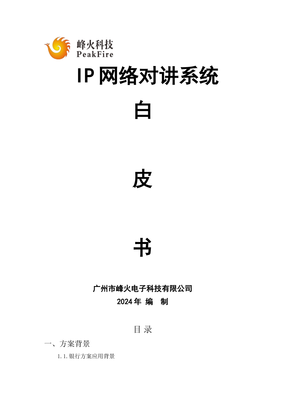 IP网络对讲系统_第1页