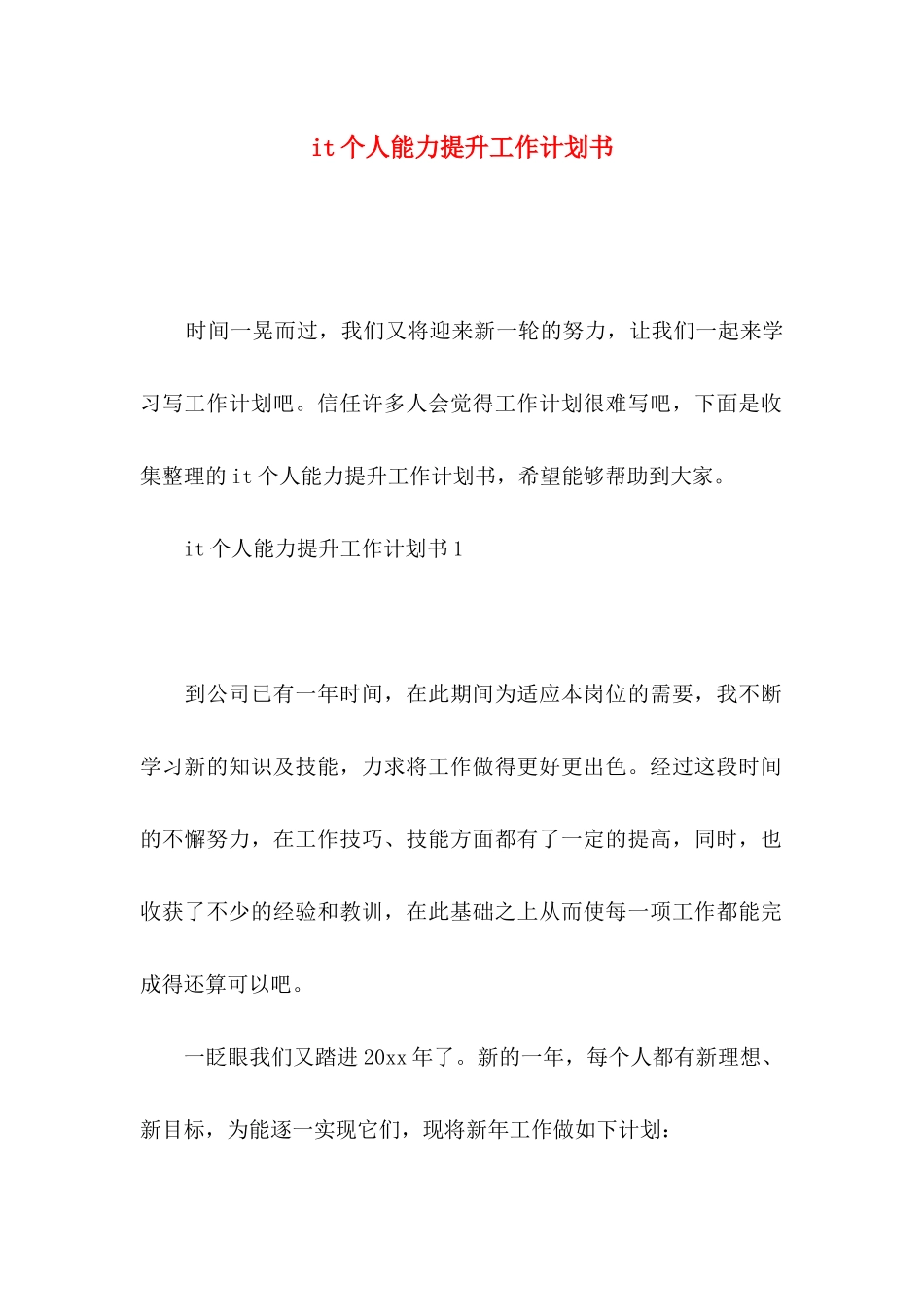 it个人能力提升工作计划书_第1页