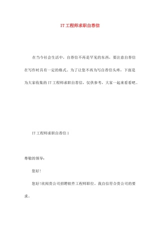 IT工程师求职自荐信