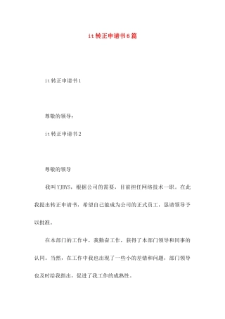 it转正申请书6篇