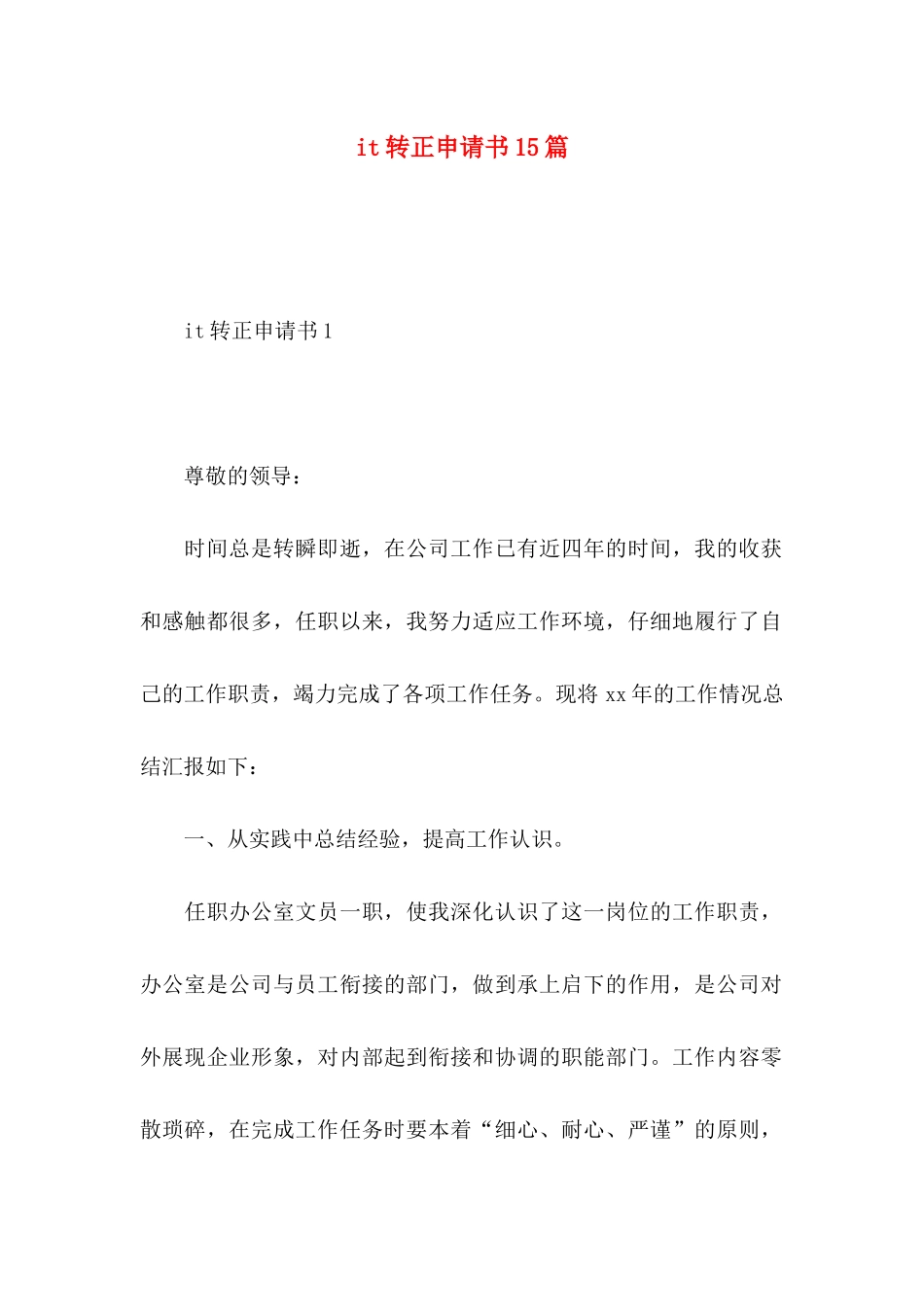 it转正申请书15篇 _第1页