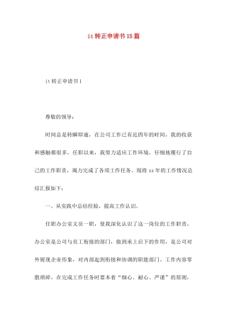 it转正申请书15篇 