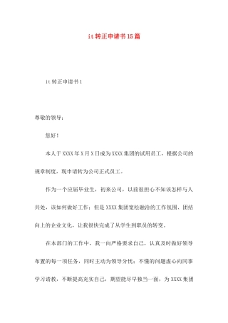 it转正申请书15篇