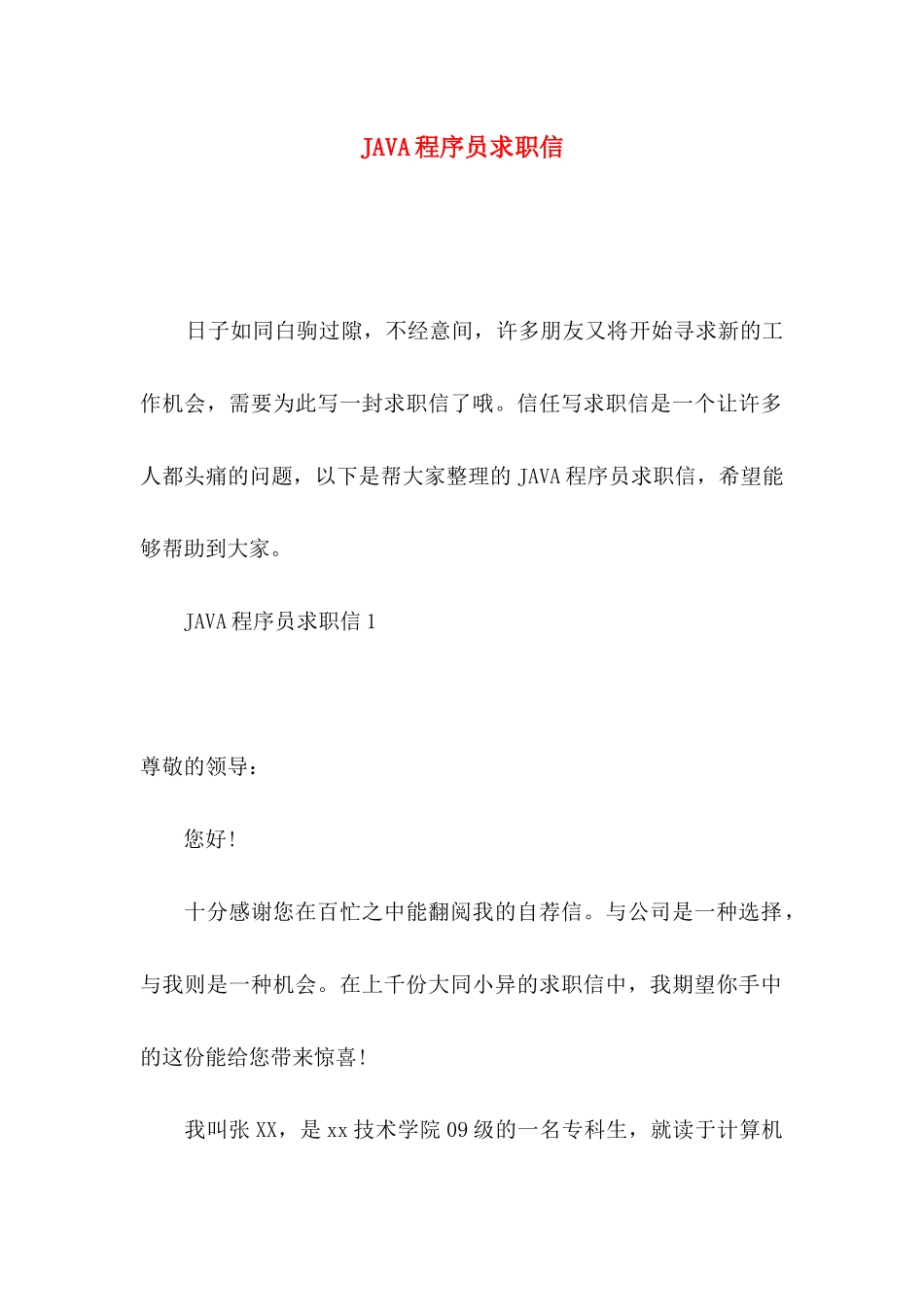 JAVA程序员求职信_第1页