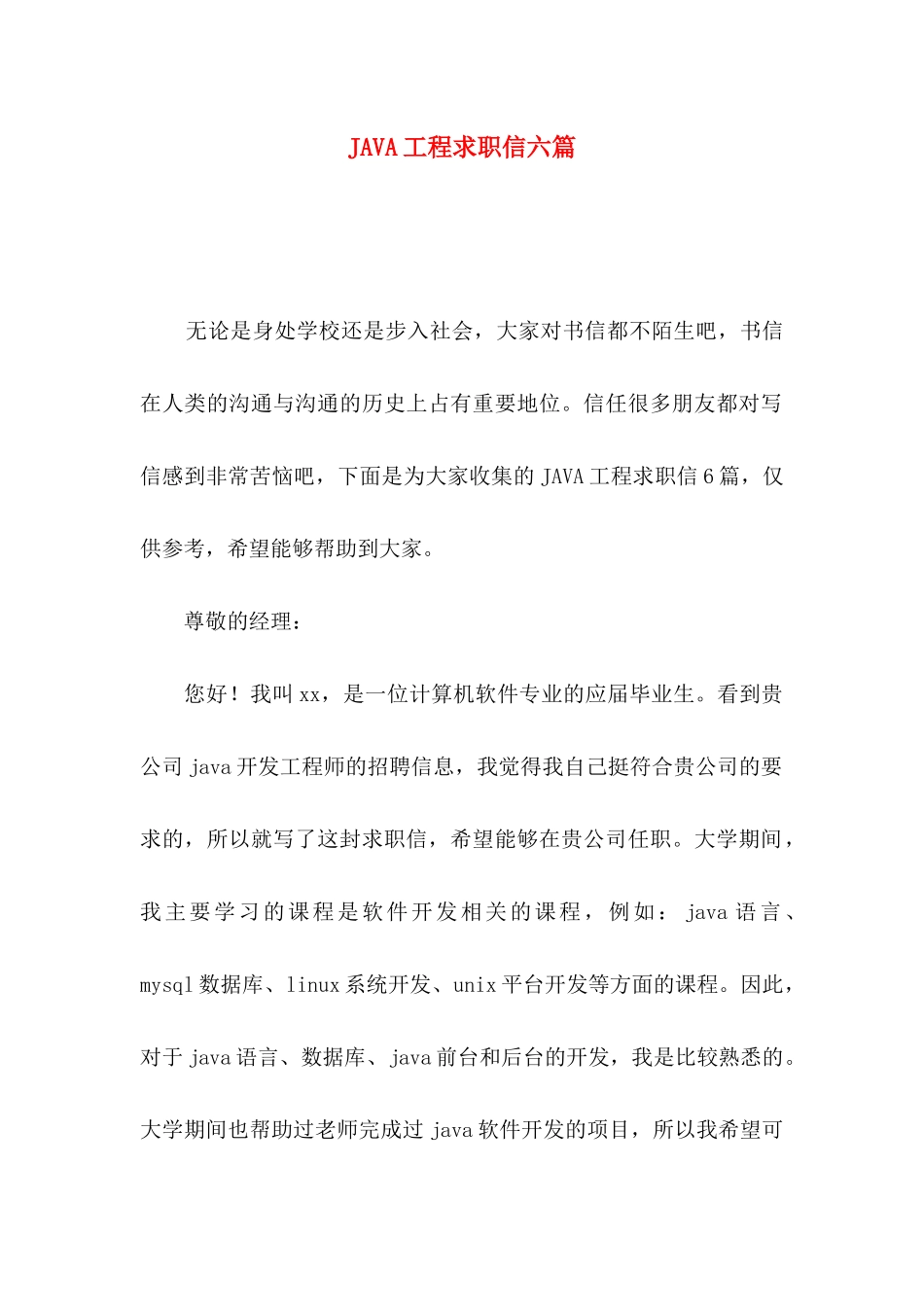 JAVA工程求职信六篇_第1页