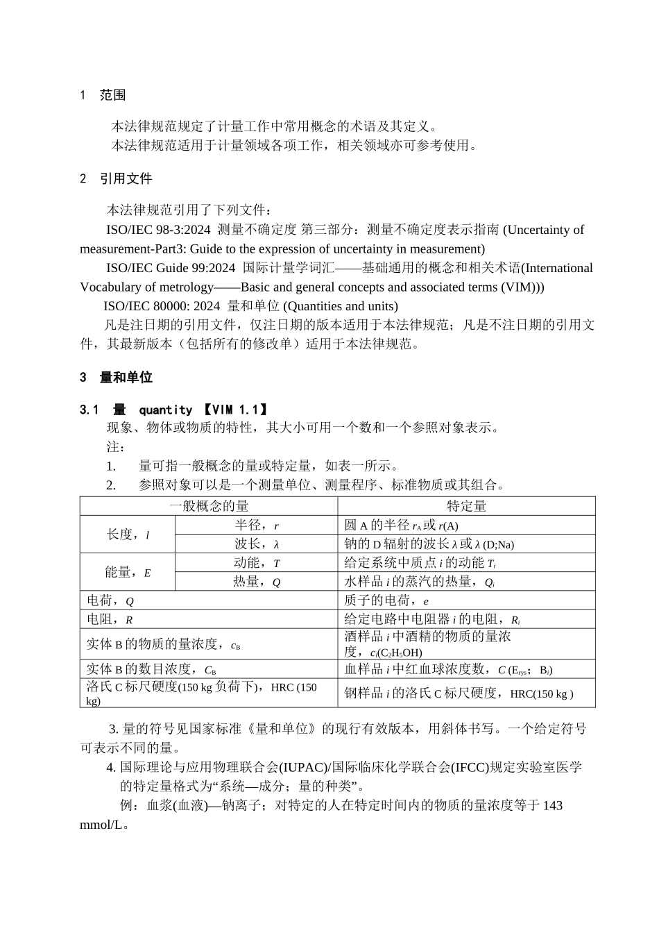 JJF-1001-2024-通用计量术语及定义_第2页