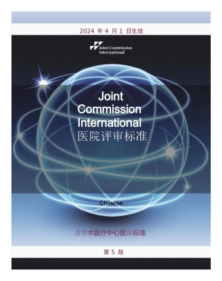 JCI第五版医院评审标准-中文版
