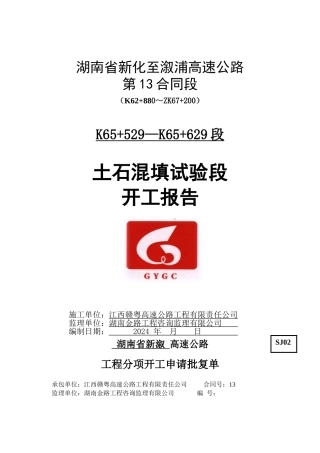 K65+529--K65+629土石混填试验段施工方案