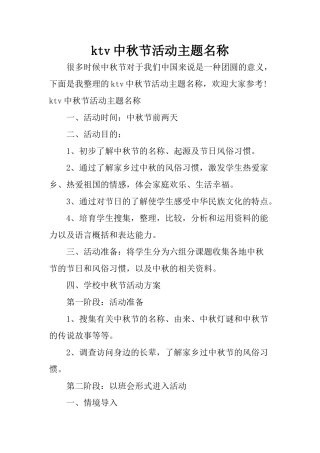 ktv中秋节活动主题名称