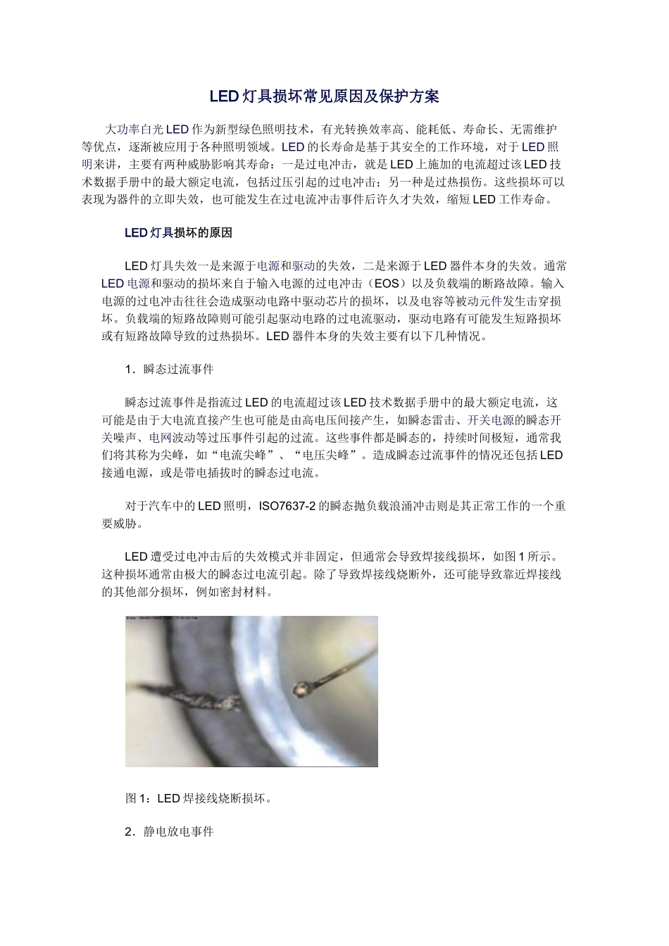 LED灯具损坏常见原因及保护方案_第1页
