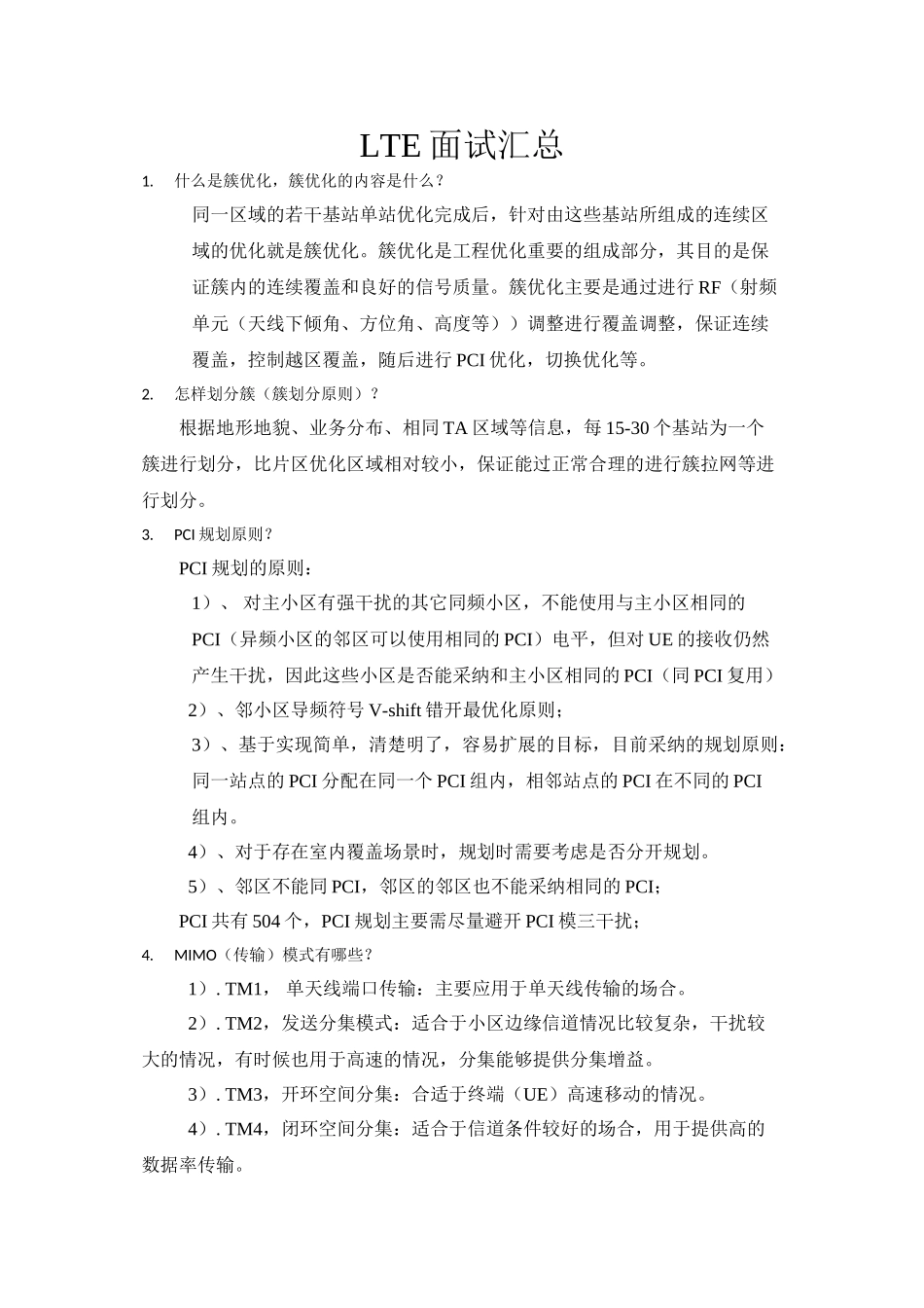 LTE中兴中高级面试汇总_第1页