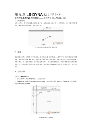 LS-DYNA动力学分析--炸药在土中爆炸GUI及APDL例子要点