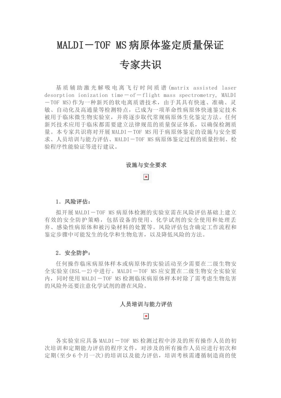 MALDI-TOF-MS病原体鉴定质量保证专家共识_第1页