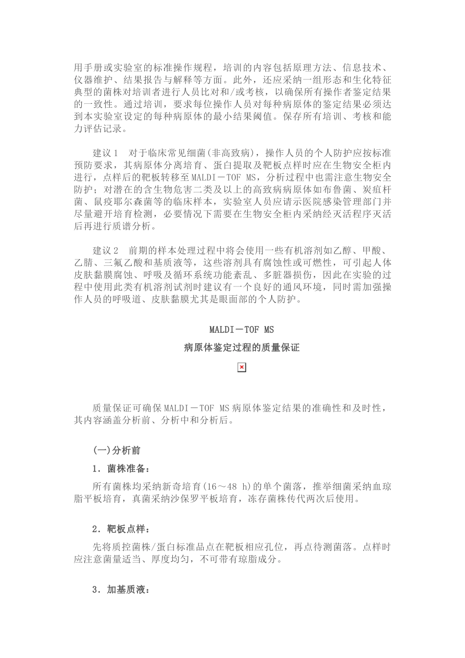 MALDI-TOF-MS病原体鉴定质量保证专家共识_第2页