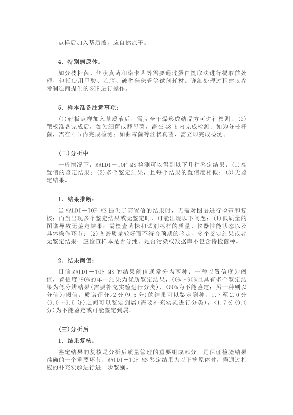 MALDI-TOF-MS病原体鉴定质量保证专家共识_第3页