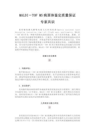 MALDI-TOF-MS病原体鉴定质量保证专家共识