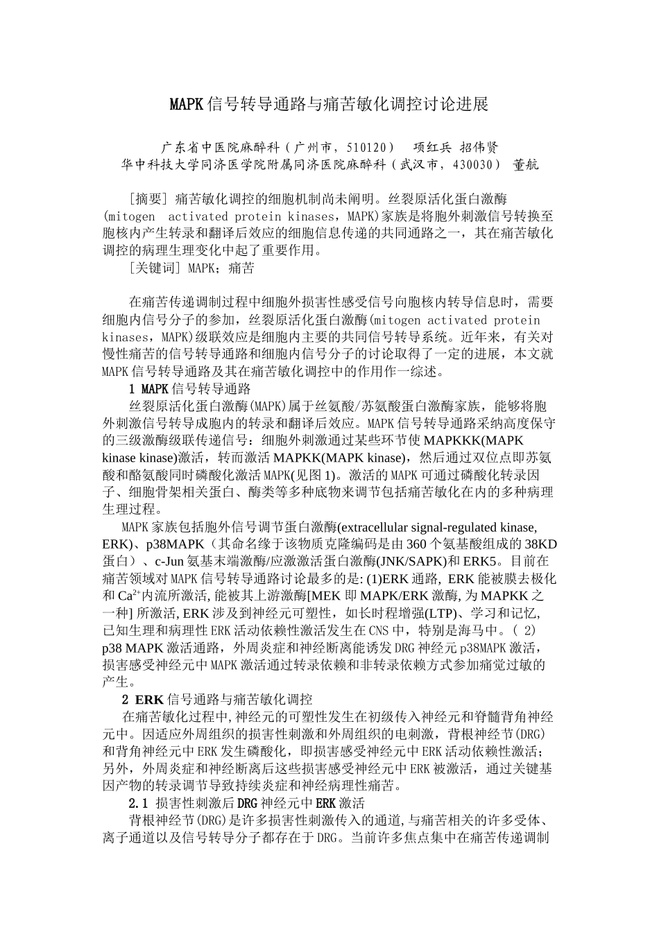 MAPK信号转导通路与疼痛敏化调控研究进展_第1页