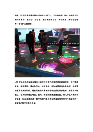 LED地砖屏LED人体感应互动地砖屏幕