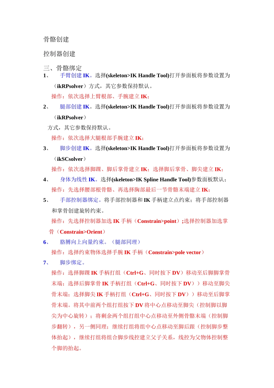 maya骨骼绑定步骤_第1页