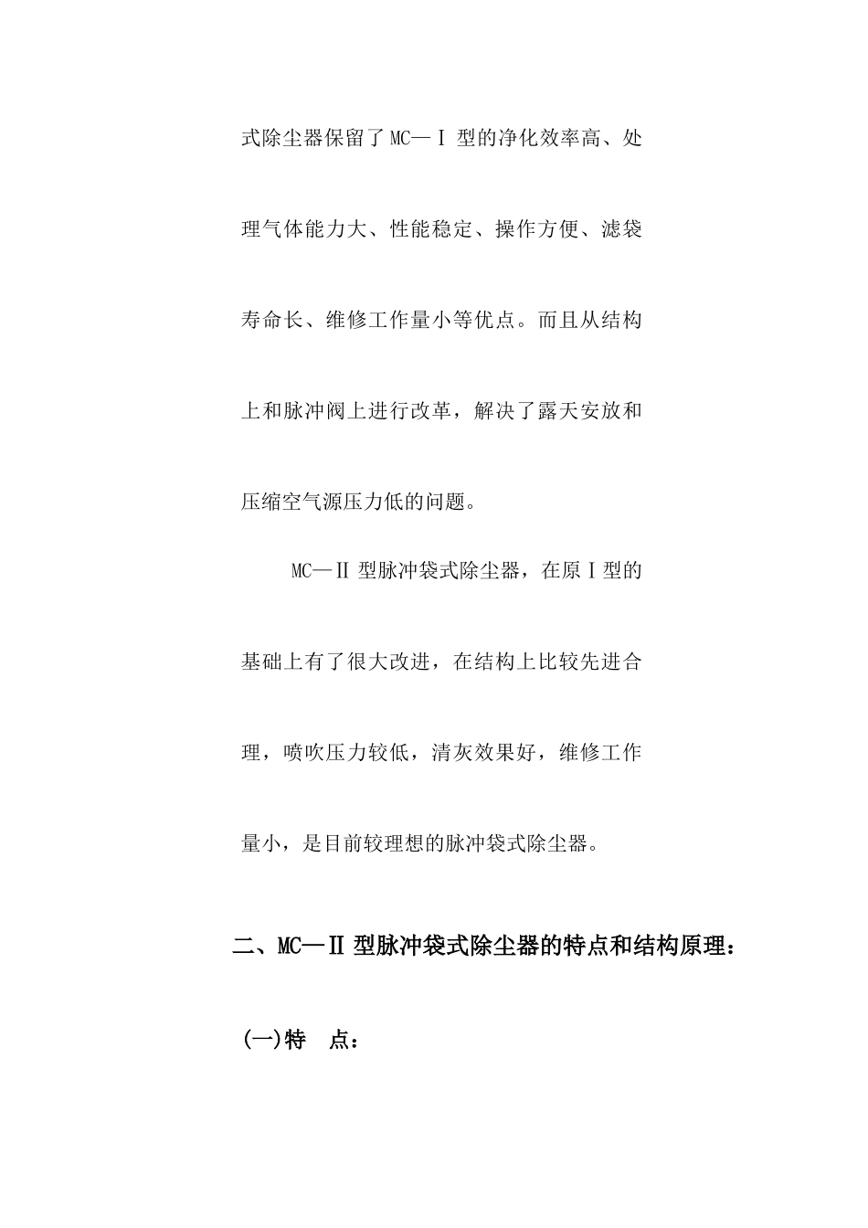 MC—Ⅱ型脉冲袋式除尘器_第2页