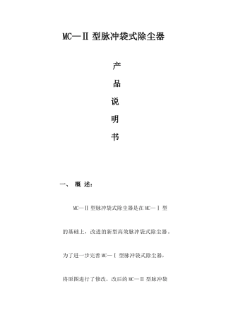 MC—Ⅱ型脉冲袋式除尘器