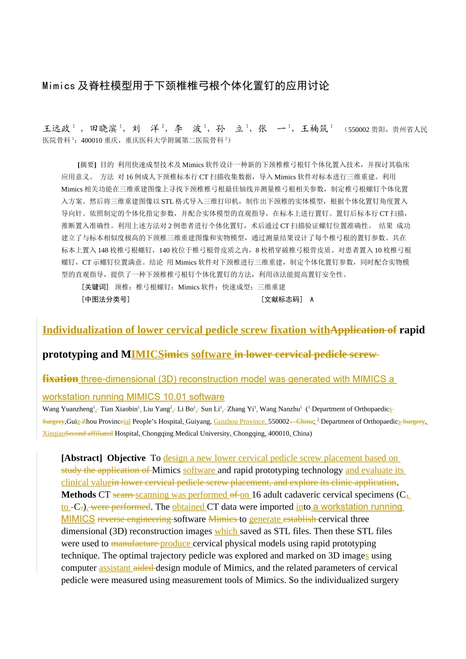 Mimics及脊柱模型用于下颈椎椎弓根个体化置钉的应用研究_第1页