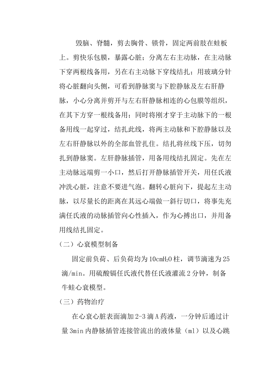 Na+阻断药与β受体激动药对牛蛙心衰心脏疗效的比较_第2页