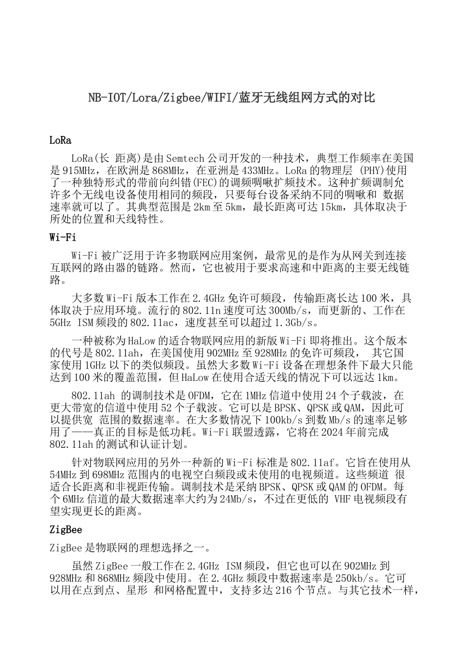 NB-iol-Lora-ZigbeeWIFI蓝牙组网方式的对比_第1页