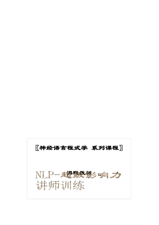 NLP-超级影响力讲师训练合集