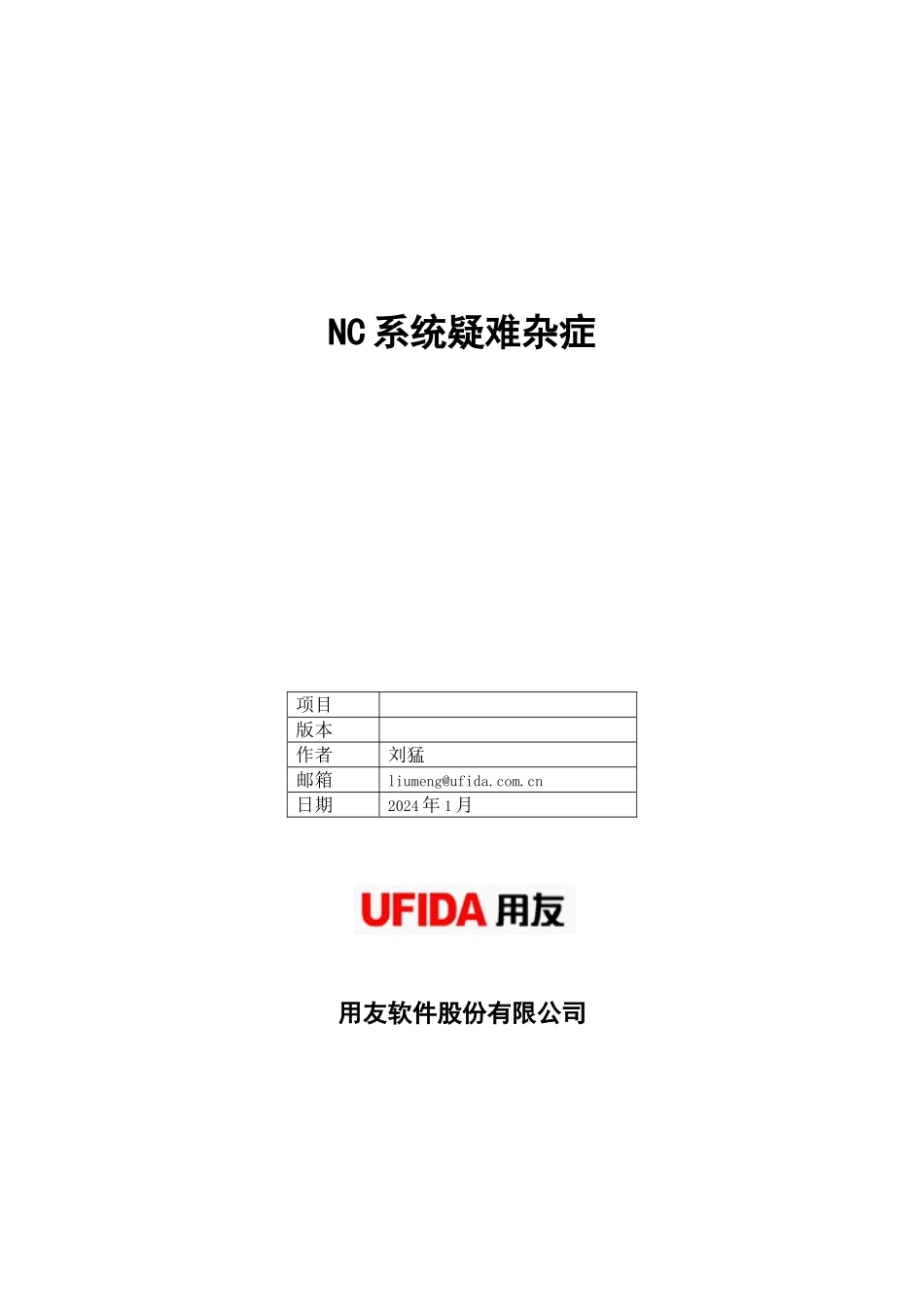 NC系统疑难杂症_第1页