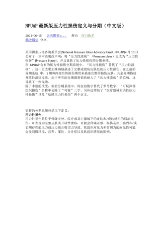 NPUAP最新版压力性损伤定义与分期