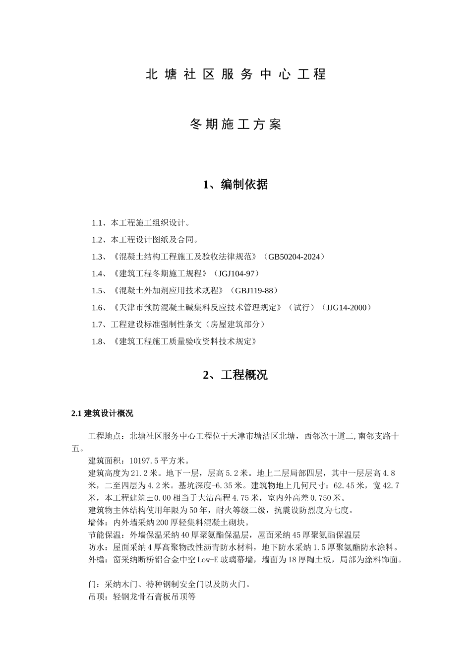 ok冬季施工方案_第2页