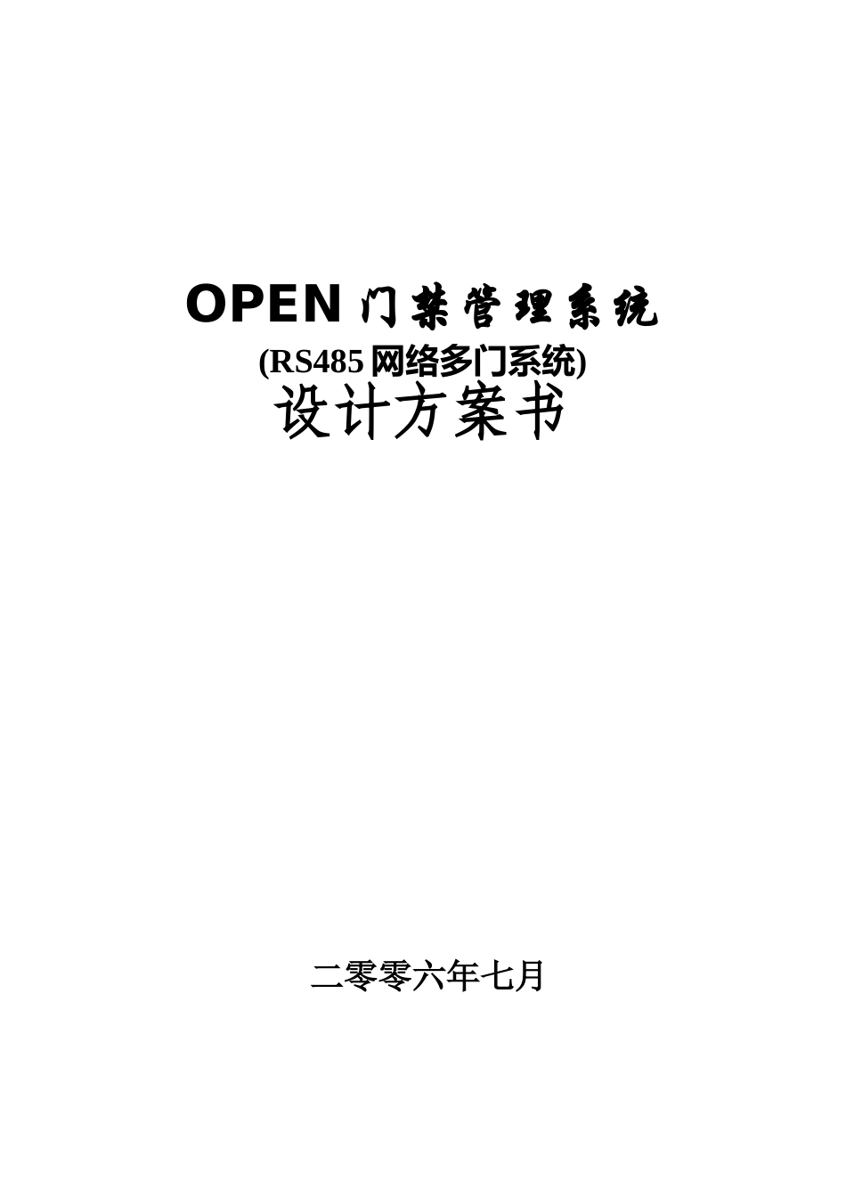 OPEN门禁系统TCPIP方案_第1页