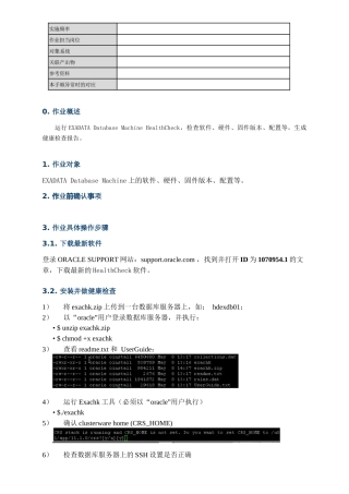 Oracle-EXADATA健康检查指南