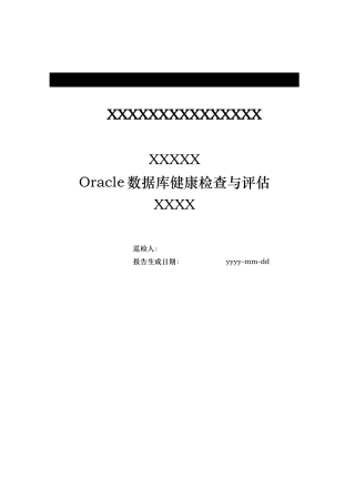 Oracle数据库健康检查与评估