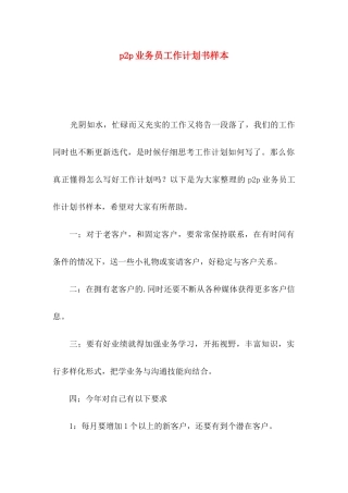 p2p业务员工作计划书样本