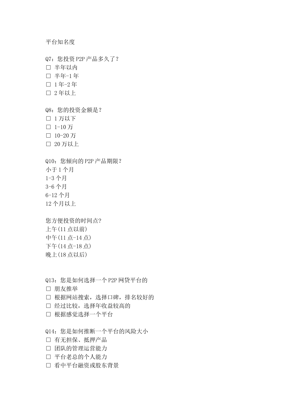 P2P用户调研问卷2024稿件_第2页