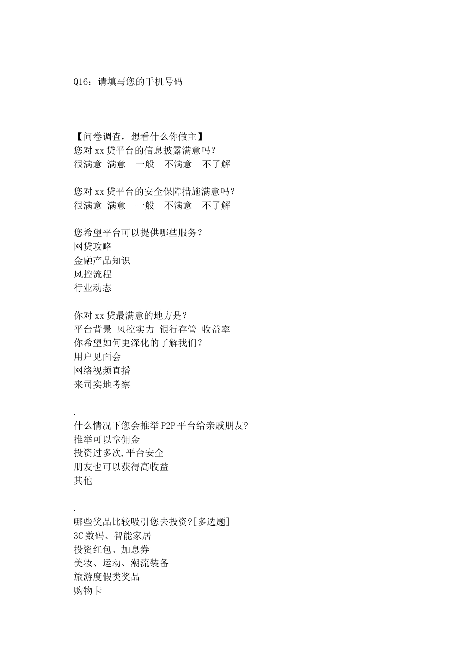 P2P用户调研问卷2024稿件_第3页