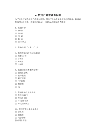 P2P用户调研问卷2024稿件