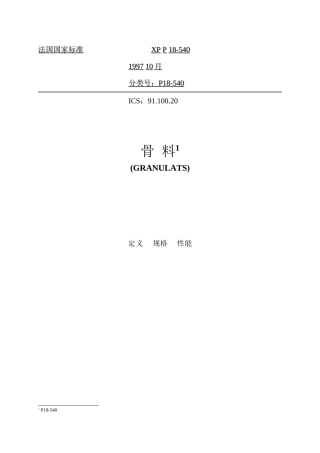 P18-540骨料的定义-规格-性能