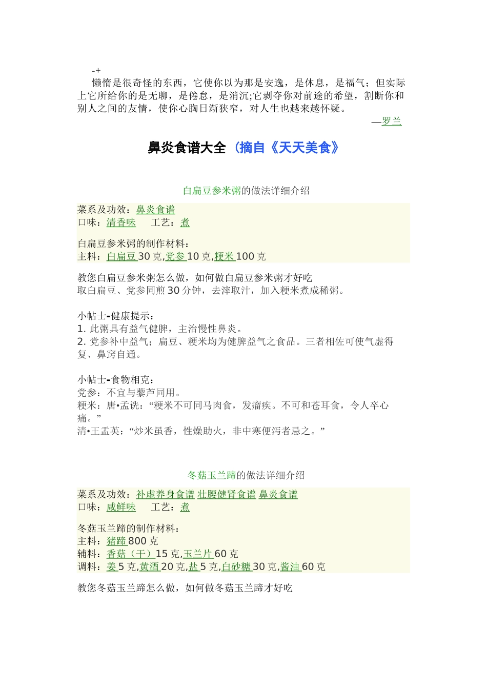 Pcyjzo鼻炎食谱大全-(摘自《天天美食》_第1页