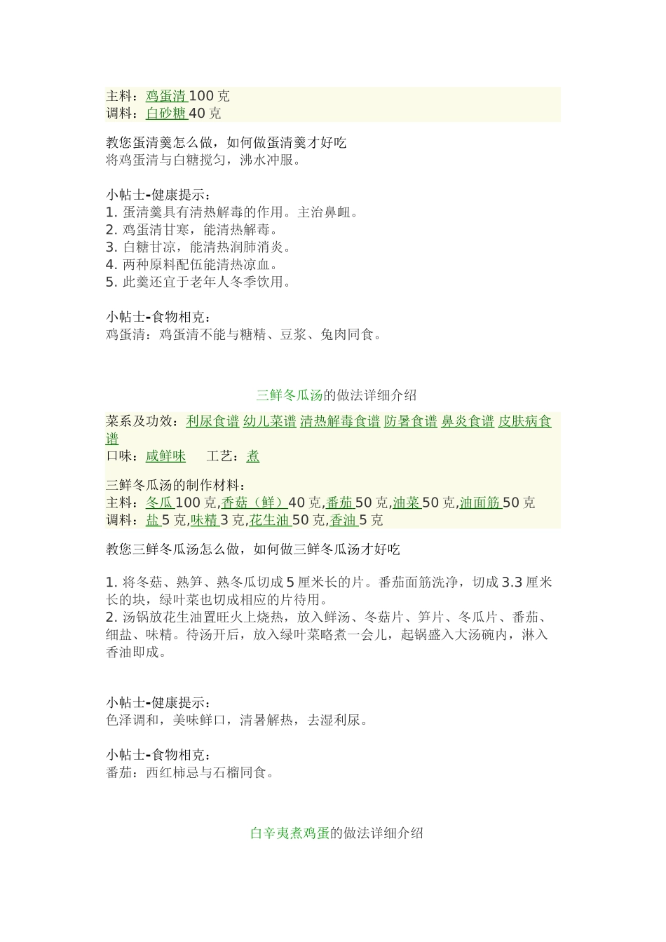 Pcyjzo鼻炎食谱大全-(摘自《天天美食》_第3页