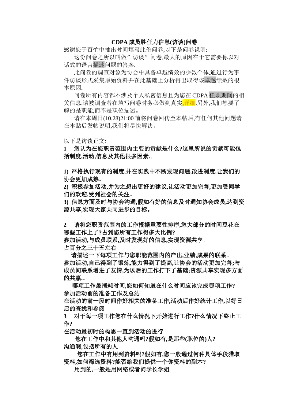 PDCA成员胜任力访谈问卷_第1页
