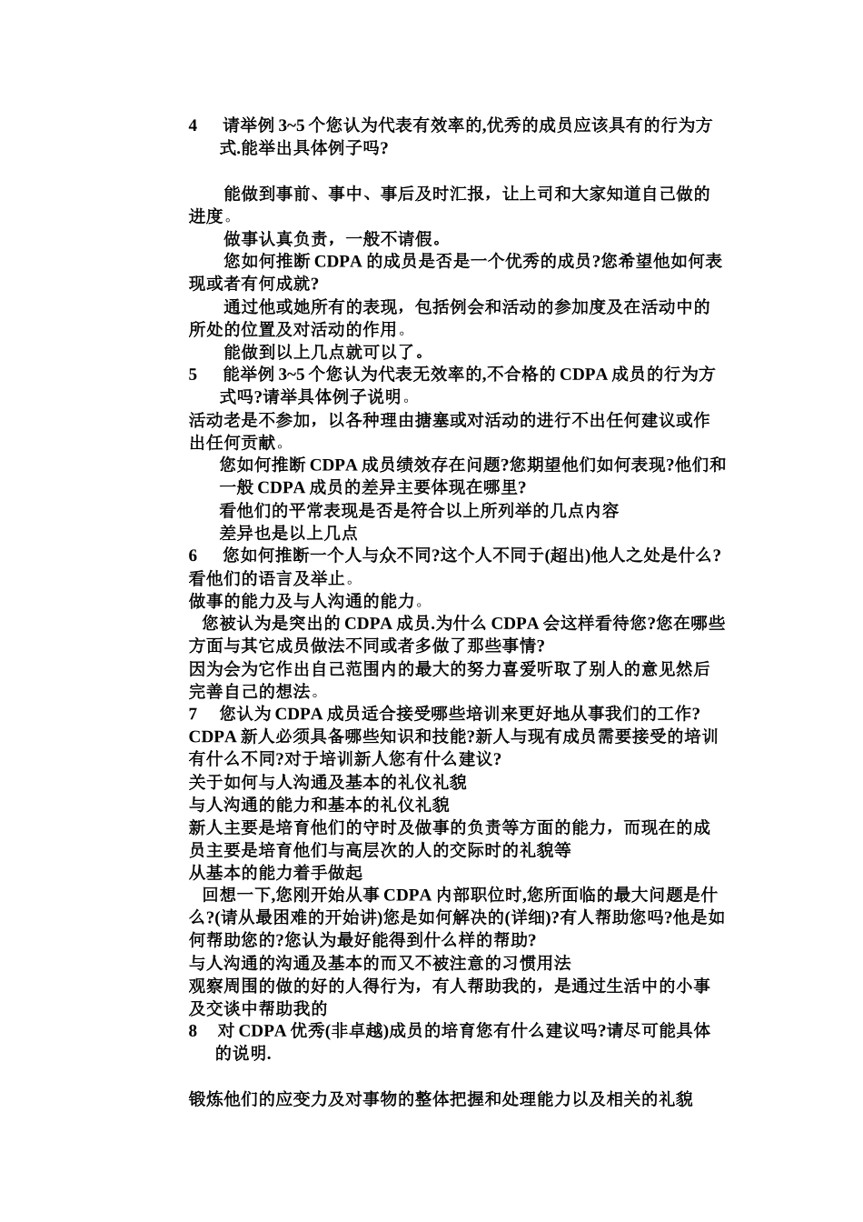 PDCA成员胜任力访谈问卷_第2页