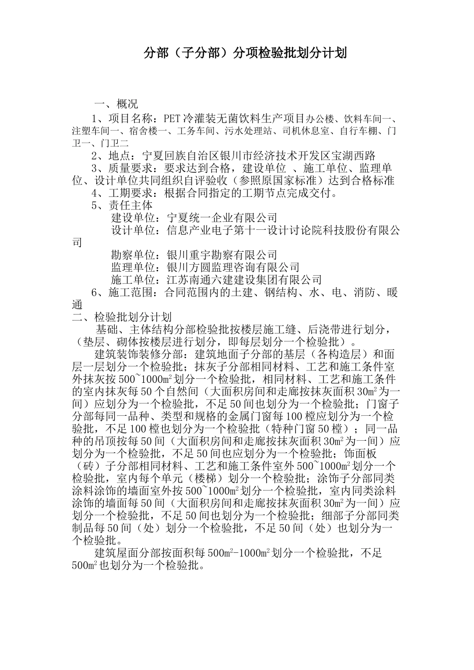 PET工程分项工程检验批划分方案最终版_第1页